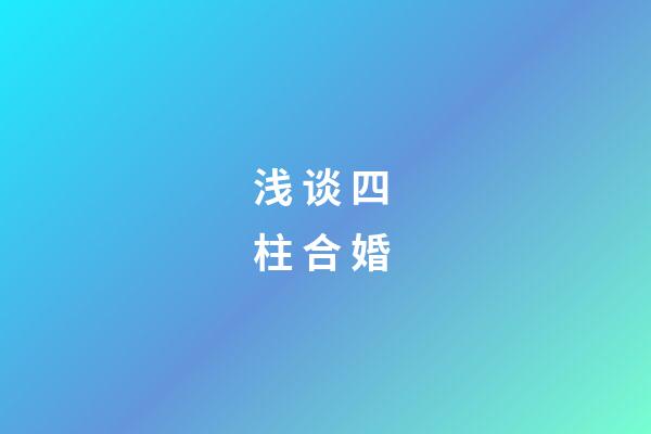 浅 谈 四 柱 合 婚